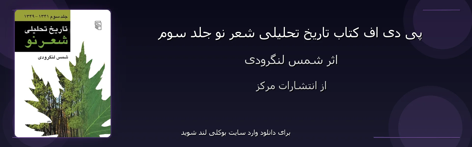 تاریخ تحلیلی شعر نو جلد سوم - بنر - فایل استور
